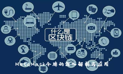 MetaMask令牌的深入解析与应用