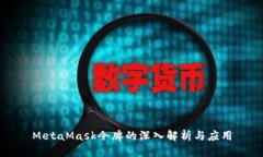 MetaMask令牌的深入解析与应