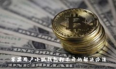 苹果用户小狐钱包打不开