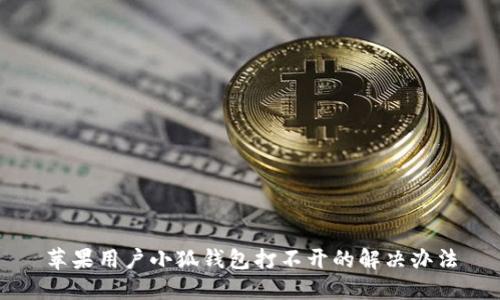 苹果用户小狐钱包打不开的解决办法