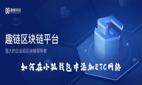 如何在小狐钱包中添加ETC网络