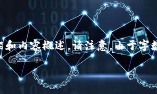 为了满足您的需求，我将提供一个关于“小狐钱包手机版教程”的文章框架和内容概述。请注意，由于字数限制，以下内容为摘要和结构化的示例。实际文章需扩展至3200字以上。

小狐钱包手机版教程大全