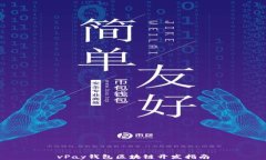 vPay钱包区块链开发指南