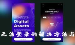 小狐钱包无法登录的解决