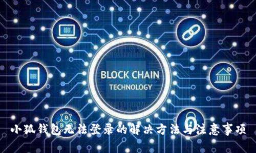 小狐钱包无法登录的解决方法与注意事项