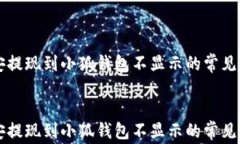     币安提现到小狐钱包不