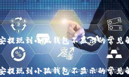 
    币安提现到小狐钱包不显示的常见解决方案


    币安提现到小狐钱包不显示的常见解决方案