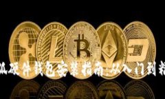 小狐硬件钱包安装指南：