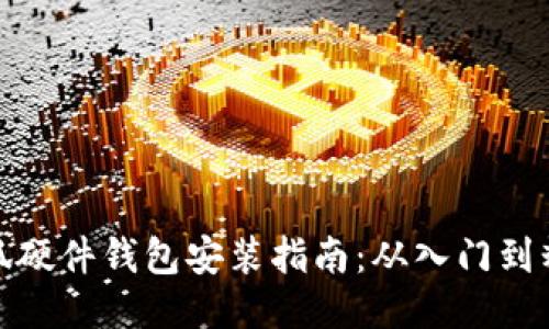 小狐硬件钱包安装指南：从入门到精通