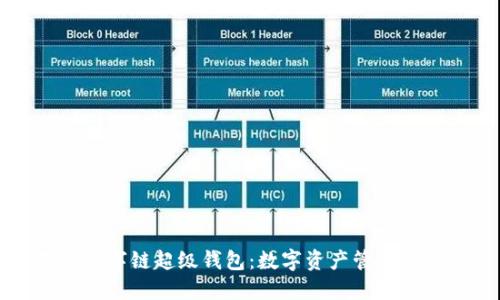 百度数字链超级钱包：数字资产管理新趋势