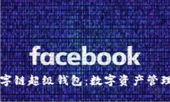 百度数字链超级钱包：数