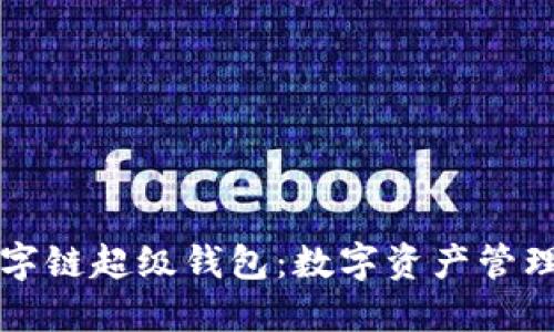 百度数字链超级钱包：数字资产管理新趋势