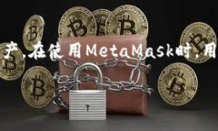 注意：MetaMask是一个区块链
