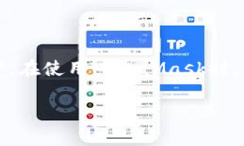 注意：MetaMask是一个区块链钱包，用户可以通过它管理以太坊和其他兼容的数字资产。在使用MetaMask时，用户可能会需要退出账户以保护其隐私和安全。以下是MetaMask账户退出的相关信息。

Metamask怎么退出账户？详解退出步骤与注意事项