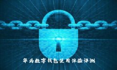 华为数字钱包使用体验评