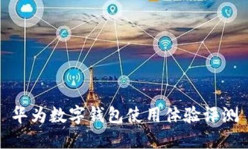华为数字钱包使用体验评测