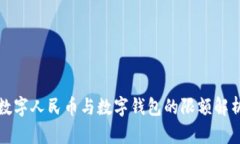 数字人民币与数字钱包的