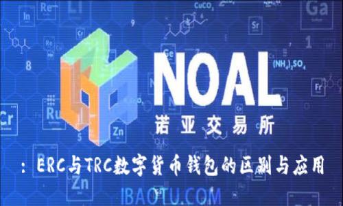 : ERC与TRC数字货币钱包的区别与应用