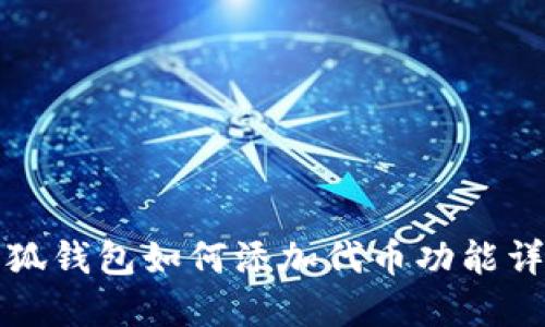 小狐钱包如何添加代币功能详解