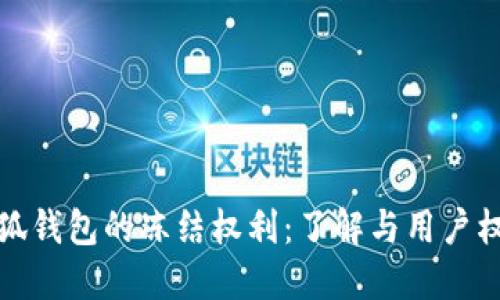 小狐钱包的冻结权利：了解与用户权益