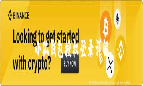 小狐钱包授权登录详解