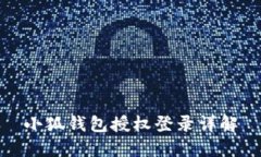 小狐钱包授权登录详解