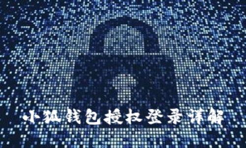 小狐钱包授权登录详解