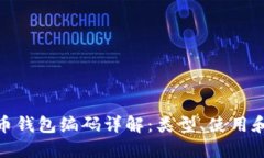 数字货币钱包编码详解：
