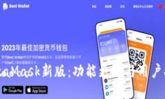 MetaMask新版：功能更新与用