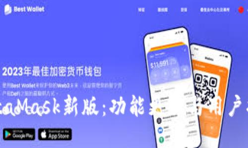 MetaMask新版：功能更新与用户指南
