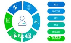 小狐钱包通道互转功能使