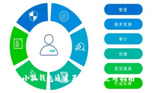 小狐钱包通道互转功能使用指南