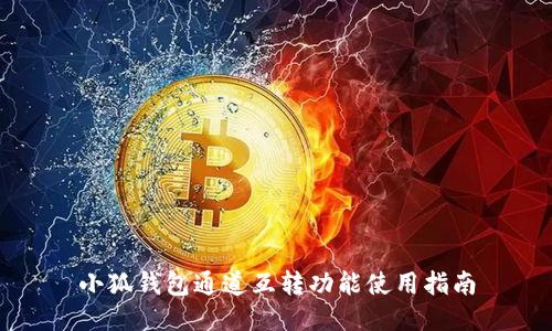小狐钱包通道互转功能使用指南