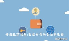 邮储数字钱包：智能时代
