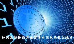 如何选择和购买数字货币