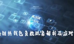 区块链热钱包负数现象解