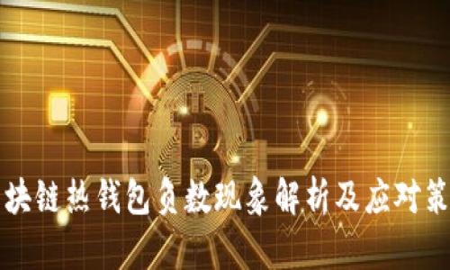 区块链热钱包负数现象解析及应对策略