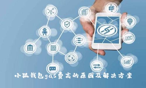 小狐钱包gas费高的原因及解决方案
