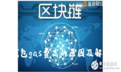 小狐钱包gas费高的原因及