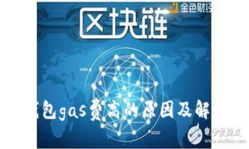 小狐钱包gas费高的原因及解决方案