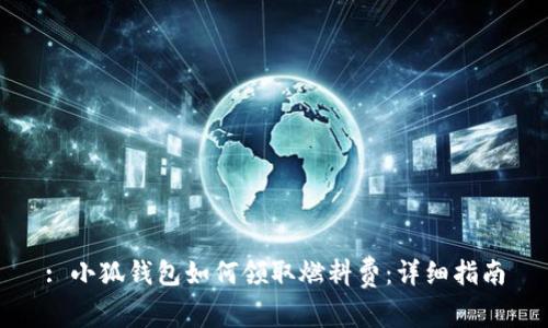 : 小狐钱包如何领取燃料费：详细指南