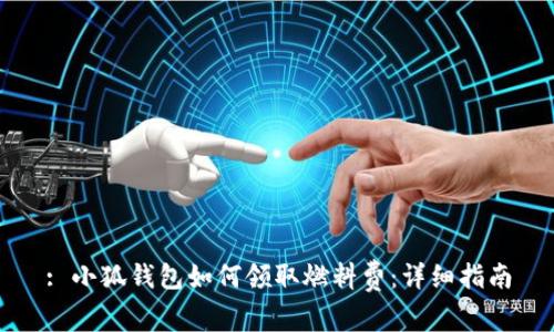 : 小狐钱包如何领取燃料费：详细指南