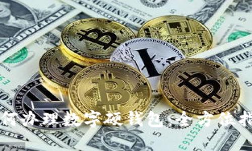 如何办理数字硬钱包：全方位指南