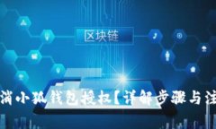 如何取消小狐钱包授权？