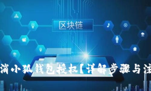 如何取消小狐钱包授权？详解步骤与注意事项