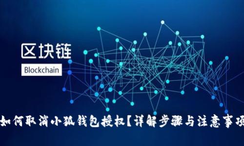 如何取消小狐钱包授权？详解步骤与注意事项