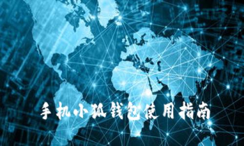 手机小狐钱包使用指南