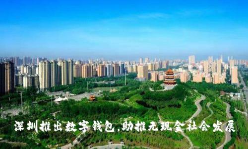 深圳推出数字钱包，助推无现金社会发展