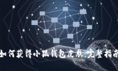 如何获得小狐钱包皮肤：