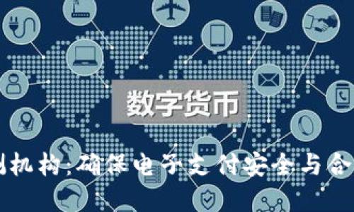 数字钱包检测机构：确保电子支付安全与合规的关键角色